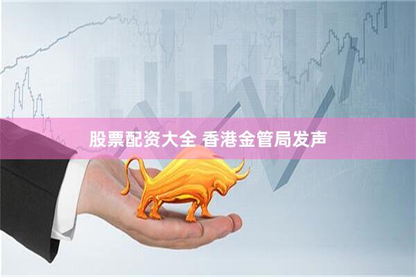 股票配资大全 香港金管局发声